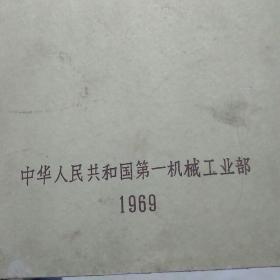 1969机电产品样本，自动化仪表(上册)硬精装厚册，