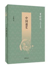 中国通史（吕思勉历史作品系列）