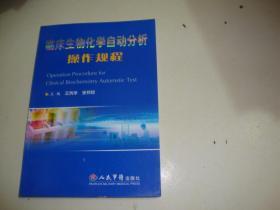 临床生物化学自动分析操作规程
