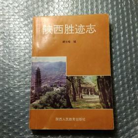 陕西胜迹志【内有他人签名】【无字迹无划线】【包挂号印刷品】A6.32K.D