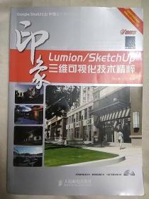 Lumion/SketchUp印象：三维可视化技术精粹（无光盘）