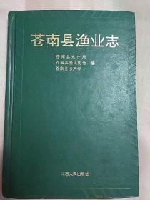 苍南县渔业志 （精装、1992年一版一印）