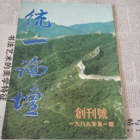 统一论坛 创刊号