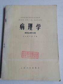 全国高等医药院校试用教材 病理学 病理生理学分册