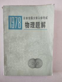 1978日本全国大学入学考试物理题解