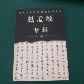 赵孟頫专辑 历代名家法帖钢笔临写系列赵孟頫专辑 钢笔字帖，有大书法家作者蔡慧苹毛笔亲笔签名印章，1997年一版一印全国仅发行5500册，正版珍本品相完好干净无涂画近全新。