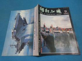 舰船知识    1992年第9期 /总156期