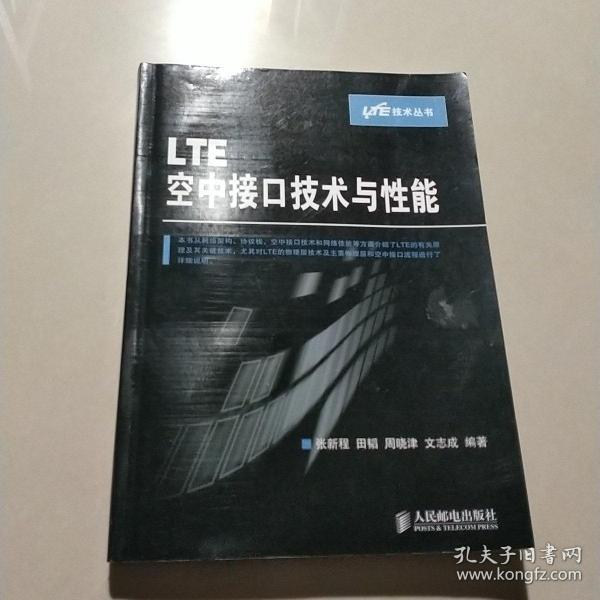 LTE空中接口技术与性能