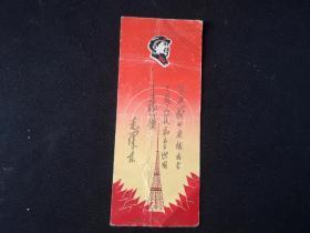 漂亮毛头书签   努力搞好广播   上海无线电三厂