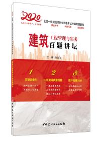 建筑工程管理与实务百题讲坛·2020全国一级建造师执业资格考试经典真题荟萃