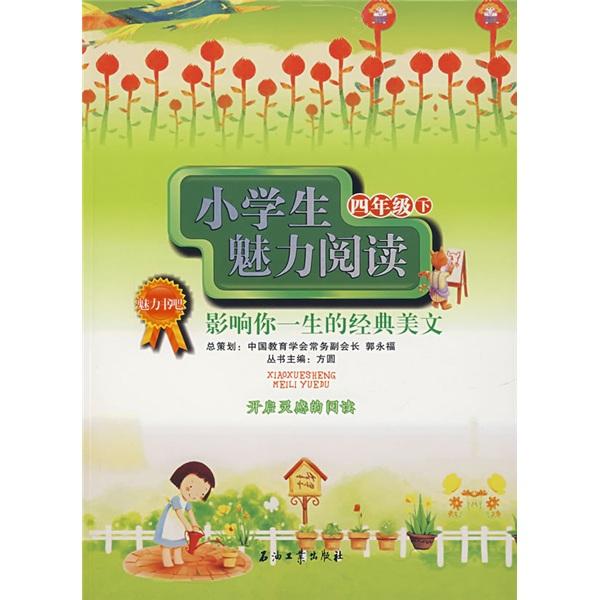 小学生魅力阅读:影响你一生的经典美文.四年级 下