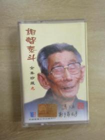 相声泰斗    马三立相声全集 9   磁带