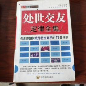 处事交友定律全集平邮