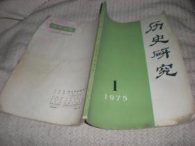 历史研究1975-1