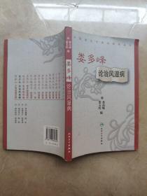 婁多峰論治風(fēng)濕病   簽贈(zèng)本  一版一印有寫(xiě)畫(huà)