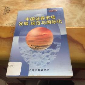 中国证券市场发展、规范与国际化