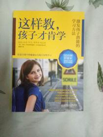 这样教，孩子才肯学