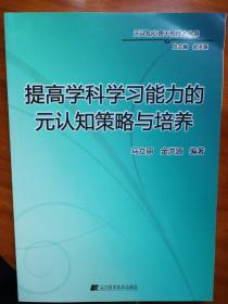 提高学科学习能力的元认知策略与培养/元认知心理干预技术丛书