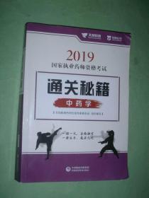 2019国家执业药师资格考试 通关秘籍 中药学（16开，2019年1版1印，非馆藏，9品）