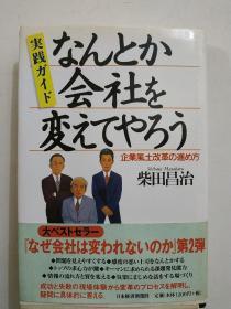 なんとか会社を変えてやろう 》柴田 昌治 著 日文原版