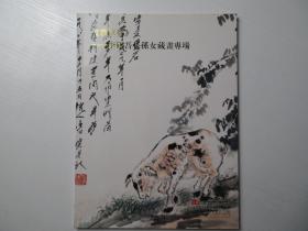 丰草堂——李研吾长孙女藏画专场