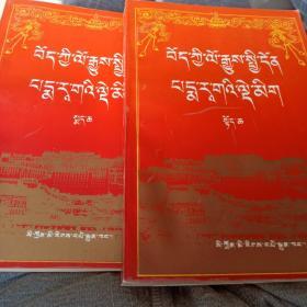 藏史纲要 藏文版 全二册 第一版