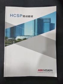 HCSP培训教材