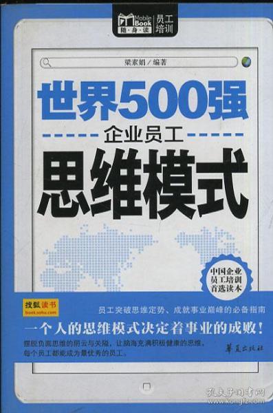 世界500强企业员工思维模式