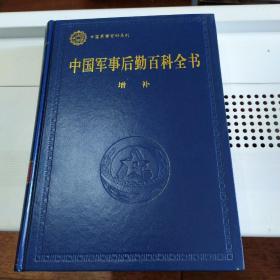 中国军事后勤百科全书. 增补卷