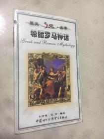 希臘羅馬神話(huà)