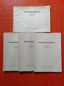 中国经济地理讲义(上中下全3册 校内发行)+中国经济地理图集1册