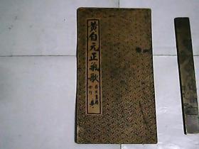 黄自元正氣歌  折叠装  129.5x16.9CM / 稀有清光緒早期書法石印本  品好