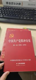 中国共产党腾冲历史第一卷（1923-1978）