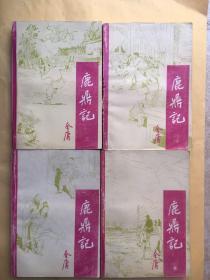 鹿鼎记（1-5册全）缺本4册 4本合售