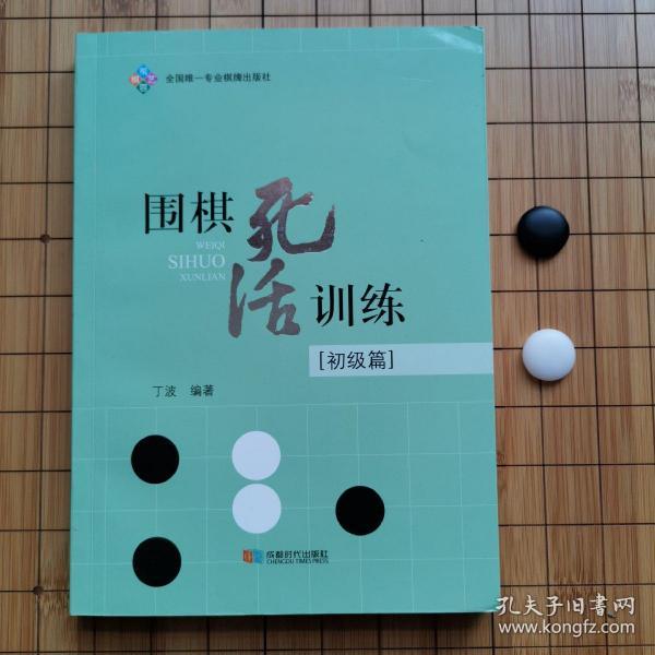 围棋死活训练（初级篇）（未翻阅）