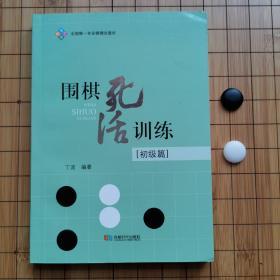 围棋死活训练（初级篇）（未翻阅）