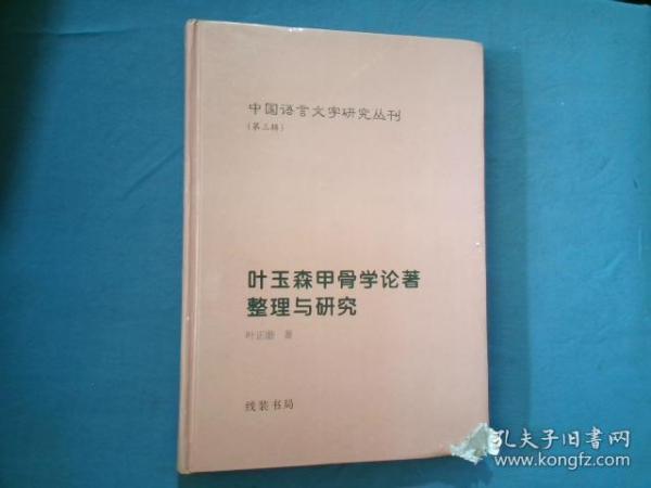 叶玉森甲骨学论著整理与研究