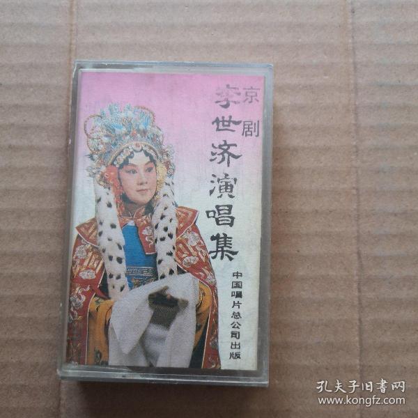 京剧：李世济演唱集 磁带