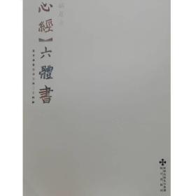 常福居士《心经》六体书：真草隶篆行章六体二十四种，全新正版，全场满28元包邮