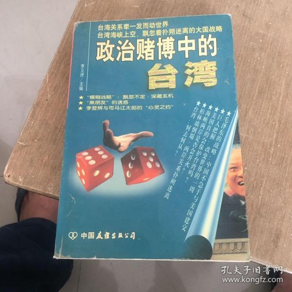 政治赌博中的台湾