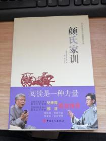 中华传统文化经典普及文库：颜氏家训