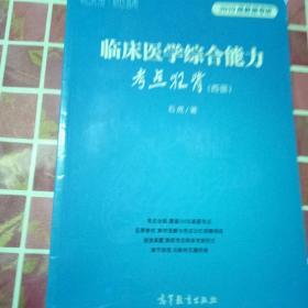 临床医学综合能力考点狂背