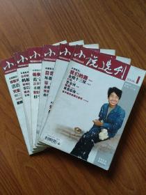 《小说选刊》2006年6期(第1.2.3.5.6.12期)(严歌苓《金陵十三钗》，苏童《拾婴记》等)(每本3元，6本15元)（说明一下：如下单全套，因超重快递费另算）