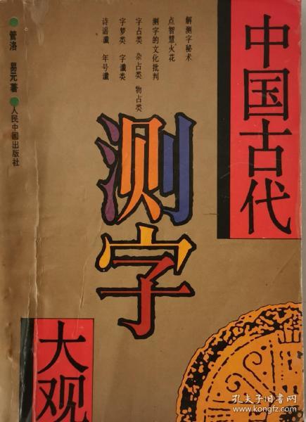 中国古代测字大观