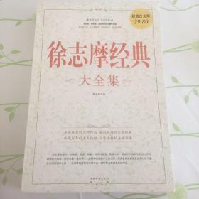 徐志摩经典大全集