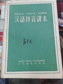 【书籍】1958年印刷：汉语拼音课本【单韵母、声母、复韵母、带声韵母、标调和隔音、注音样品】