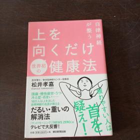 自律神経が整う上を向くだけ健康法（日文原版，有护封）