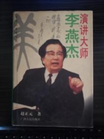 演讲大师李燕杰