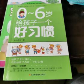 0～6岁给孩子一个好习惯?