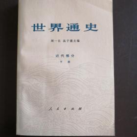 世界通史（近代部分）